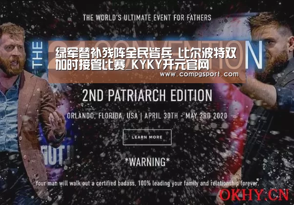 绿军替补残阵全民皆兵 比尔波特双加时接管比赛_KYKY开元官网(图1) KY开元集团官网