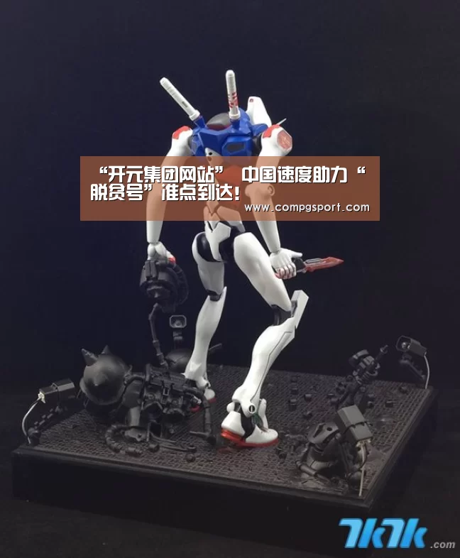 “开元集团网站”
中国速度助力“脱贫号”准点到达!(图1) KY开元集团官网