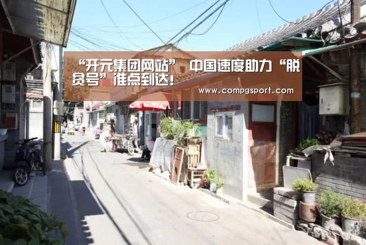 “开元集团网站”
中国速度助力“脱贫号”准点到达!(图2) KYKY开元