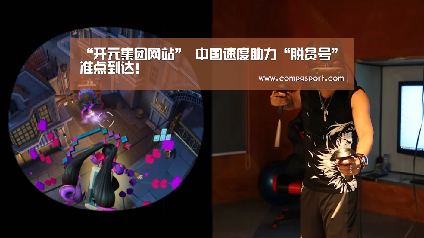 “开元集团网站”
中国速度助力“脱贫号”准点到达!(图4) KYKY开元官网
