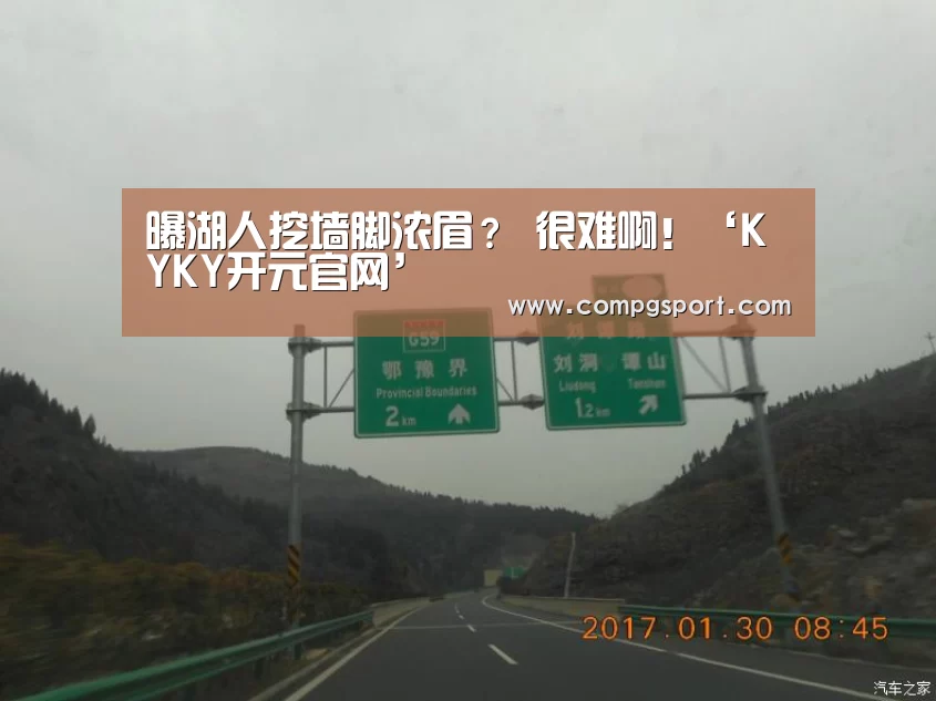 曝湖人挖墙脚浓眉? 很难啊!‘KYKY开元官网’(图1) KYKY开元