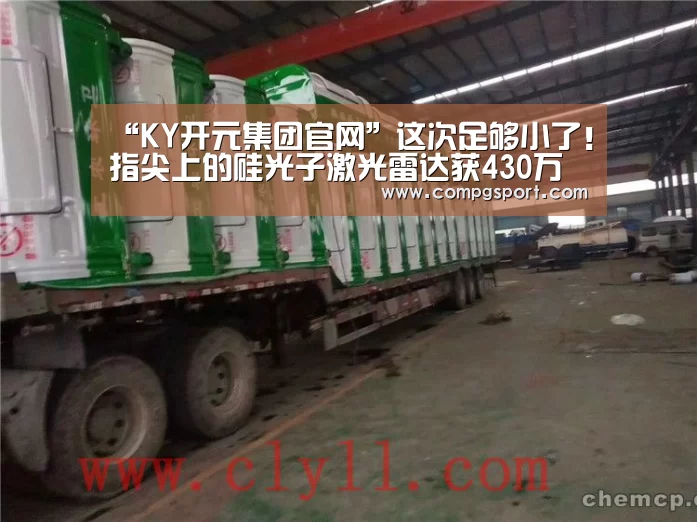 “KY开元集团官网”这次足够小了!指尖上的硅光子激光雷达获430万美元投资(图1) 开元集团网站
