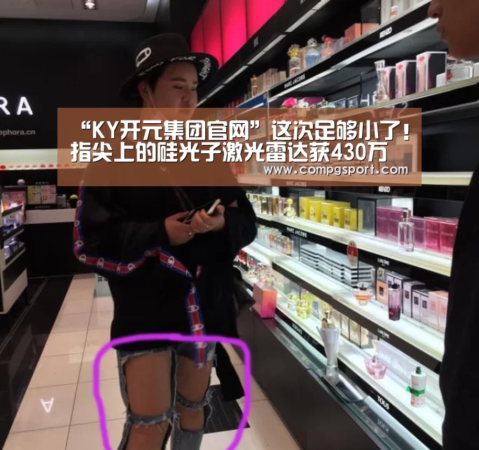 “KY开元集团官网”这次足够小了!指尖上的硅光子激光雷达获430万美元投资(图2) KYKY开元官网