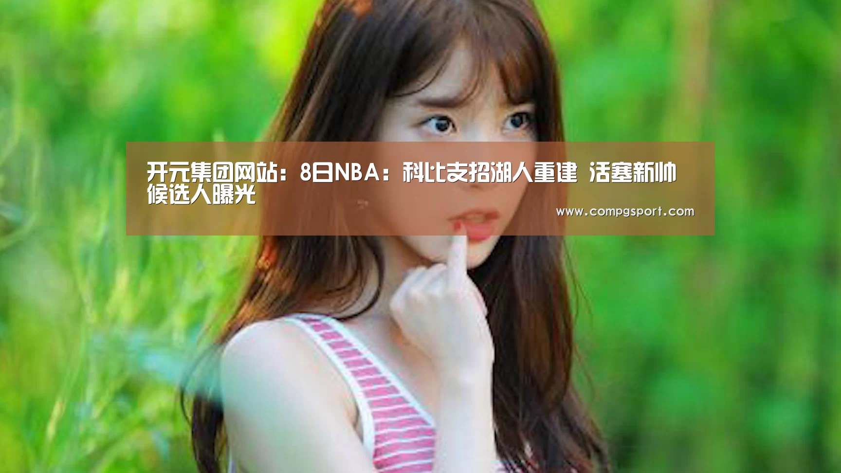 开元集团网站:8日NBA:科比支招湖人重建 活塞新帅候选人曝光(图2) KY开元集团官网