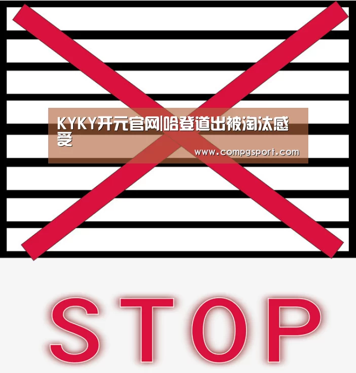 KYKY开元官网|哈登道出被淘汰感受(图1) KYKY开元官网