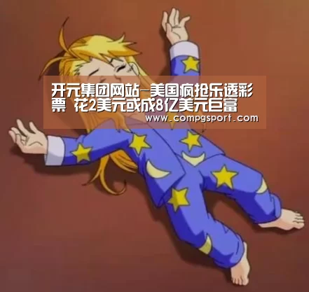 开元集团网站-美国疯抢乐透彩票 花2美元或成8亿美元巨富(图3) 开元集团网站