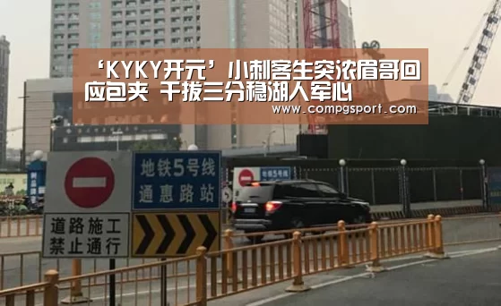 ‘KYKY开元’小刺客生突浓眉哥回应包夹 干拔三分稳湖人军心(图1) KYKY开元