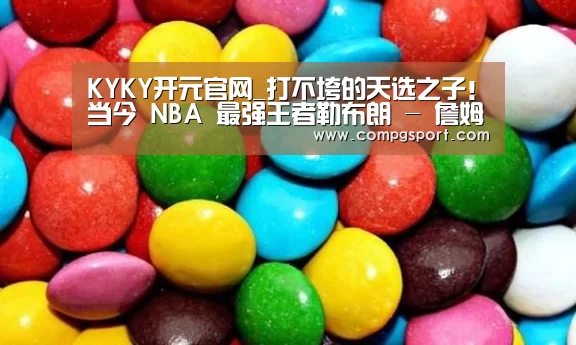 KYKY开元官网_打不垮的天选之子!当今 NBA 最强王者勒布朗 - 詹姆斯(图2) KYKY开元官网