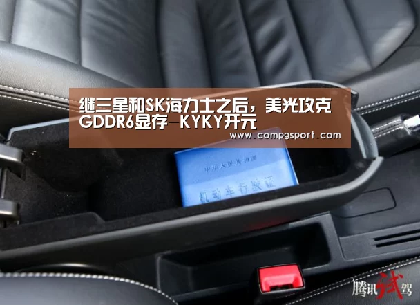 继三星和SK海力士之后,美光攻克GDDR6显存-KYKY开元(图2) 开元集团网站