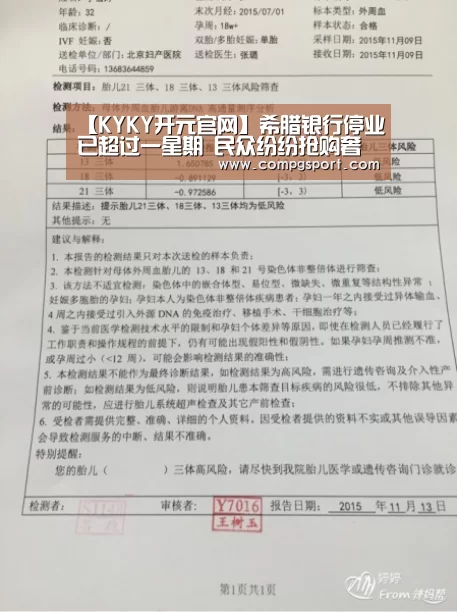 【KYKY开元官网】希腊银行停业已超过一星期 民众纷纷抢购奢侈品(图1) KY开元集团官网